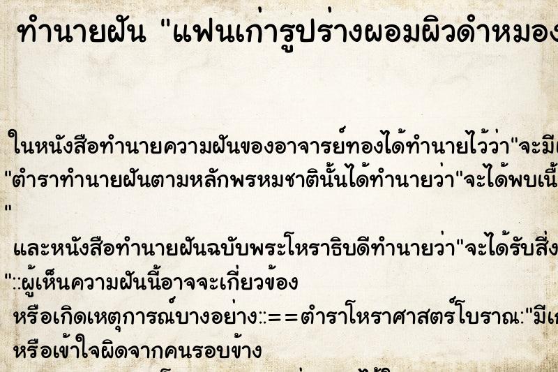 ทำนายฝัน แฟนเก่ารูปร่างผอมผิวดำหมองคล้ำ คืนอาทิตย์